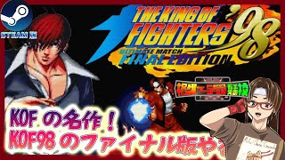 【KOF98UMFE】THE KING OF FIGHTERS’98 ULTIMATE MATCH！ＳＴＥＡＭ、参加型配信！ #kof98 #雑談