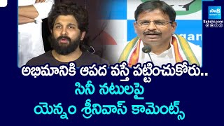 MLA Yennam Srinivas Reddy Comments on Tollywood Heros | Allu Arjun Issue | @SakshiTV