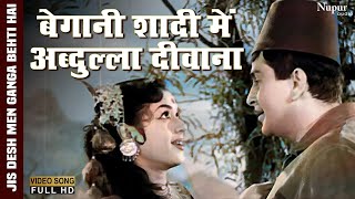 बेगानी शादी में अब्दुल्ला दीवाना Begani Shaadi Mein | Raj Kapoor | Padmini | Old Bollywood Song