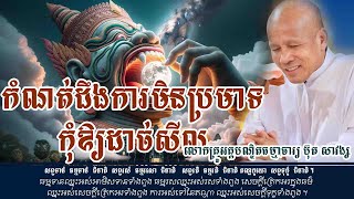 ការកំណត់ដឹងការមិនប្រមាទកុំឱ្យដាច់សីល | លោកគ្រូអគ្គបណ្ឌិត ប៊ុត សាវង្ស #0015