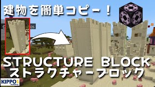 【マイクラ】建物を簡単コピー！ストラクチャーブロックの使い方【マイクラでコマンド操作できる！】