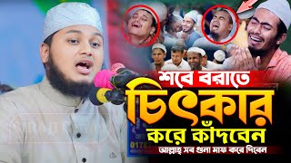 ২০২৫ সালের শবে বরাতের সেরা কান্নার ওয়াজ,জুনায়েদ আল হাবিব কুমিল্লা ওয়াজ,Qari Junaid Al Habib Comill