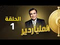 الملياردير مع جورج قرداحي أكبر برامج المسابقات في العراق والعالم العربي| الحلقة الاولى