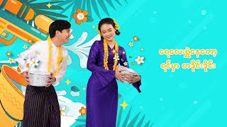 Tha Di Tot Htar Lyric Video - Helay - သတိတော့ထား - ဟဲလေး Thingyan Song