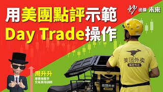 股票賺錢！美團點評 (3690) 如何利用盤路短時間獲利？ | Day Trade 短炒 | 周升升 炒出個未來