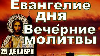 Евангелие Иисусова молитва и исповедь вечер 25 декабря 2024 года