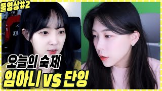 방학 마지막 숙제 임아니 vs 단잉【22.09.20 #2 임아니 풀영상】