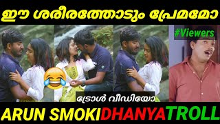 ഇവർ തമ്മിൽ ലവ് ആണോ 😂 |Troll Video  | Arun Smoki  | Helen Of Sparta | Album | Malayalam Troll Video