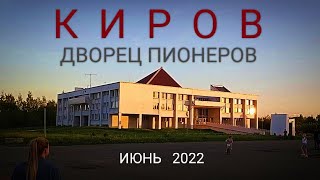 Киров Дворец пионеров и его территория 2022