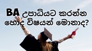 BA උපාධියට මොනාද කරන්න හොද විෂයන් (2 කොටස) good subjects to follow in BA degree