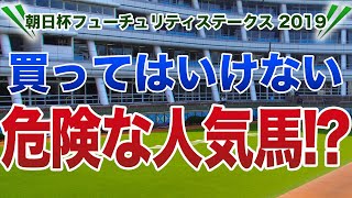 朝日杯フューチュリティステークス2019 【買ってはいけない危険な人気馬】公開！