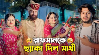 রাফসানকে ছ্যাকা দিল সাথী | Prank King | Rafsun Imtiazj | Saila Sathy | Funny Shooting