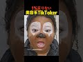 1％足りない美容系tiktoker