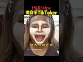 1％足りない美容系tiktoker