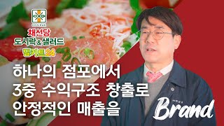 3중 수익구조 창출, 안정적인 매출견인! '채선당'