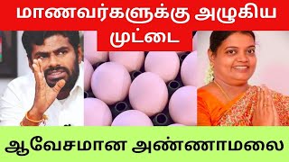 மாணவர்களுக்கு அழுகிய முட்டை வழங்குவதா ஆவேசமான அண்ணாமலை #annamalai #tnbjp #பாஜக