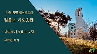 [논현주안장로교회 새벽기도회] 믿음과 기도응답 (유헌형 목사) 2020.11.10