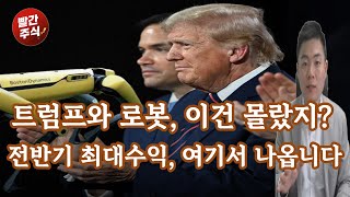 추천주 매수하세요. 트럼프와 로봇주, 레인보우로보틱스, 두산로보틱스, 에스피지, 로보티즈, 로보스타, 유일로보틱스, 뉴로메카, 에스비비테크, 금리인하, 로봇주 급등주로 바뀐다