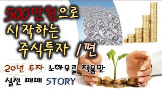 [실전 매매] 500만원으로 시작하는 주식 투자 1편 - 투자 원칙 정하기 (주식 초보 강좌, 조건 검색, 손절 원칙, 이익 실현, 투자 노하우 전수)