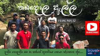 Thambadola Ella | තඹදොල ඇල්ල | TRAVEL WITH AYALE VLOG #12