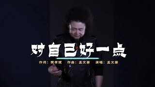 孟文豪《对自己好一点》MV