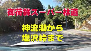 御荷鉾スーパー林道①（収録日：2021年10月20日 ４K ２倍速 ノーカット）神流湖から塩沢峠まで