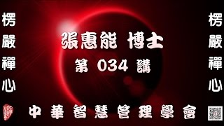 楞嚴經第034講【主講:張惠能博士 (覺慧居士)】中華智慧管理學會