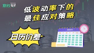 低隐含波动率IV市场中的常用策略；实盘交易SPY/QQQ/IWM/DIA中的最佳ETF，以及行权价和到期日的挑选｜日历价差组合 Calendar Spread（期权101, 選擇權交易）