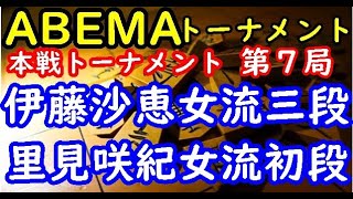 将棋対局速報▲伊藤沙恵女流三段ー△里見咲紀女流初段 第2回女流ABEMAトーナメント予選Aリーグ第二試合 第７局[相振り飛車]