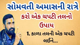 સોમવતી અમાસના દિવસે કાળા તલનો ઉપાય કરી લેજો | vastu shastra | vastu tips | astrology | gujrati vastu