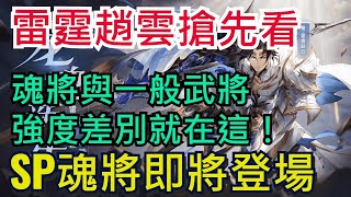 【三國志幻想大陸】SP魂將 雷霆趙雲 完整介紹｜與一般武將差別在這！｜重點更新必看資訊｜全字幕影片｜雞腿葛格