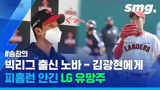 인맥 지명? 실력 지명! '시범경기 홈런 1위' 기록 중인 LG 거포 유망주 송찬의 / 스포츠머그