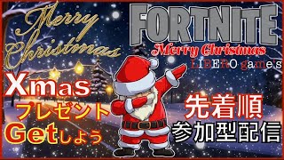 🌲メリークリスマス🌲Fortnite🌲プレゼント企画😘