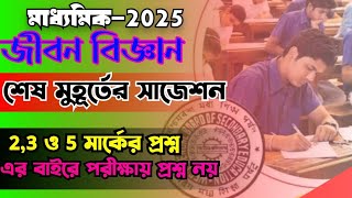 madhyamik 2025 life science suggestion//madhyamik jibon biggan last minute final suggestion 2025