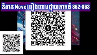 សម្រាយ Novel រឿងលេបផ្កាយភាគទី​ 862-863 / សម្រាយ រឿង Novel swallowed star chapter 862-863