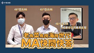 【一日工作內容？菜鳥老鳥跨海跨世代MA快問快答！】亞太MA招募 – 新鮮人篇｜中租控股