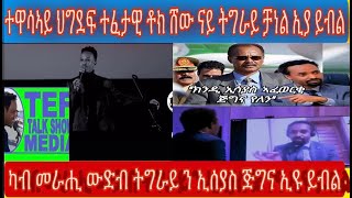 ሓደ ተላማዳይ ኮመድያን ህግደፍ ተፈታዊ ሸው ናይ ተጋሩ ሾው አያ፧ ካብ መራሒ ውዱባት ትግራይ ን ኢሰያስ ከም ሓደ ጂግና ይተቕሶ