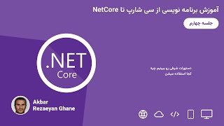 جلسه چهارم از اموزش برنامه نویسی سی شارپ از پایه تا NetCore و دیتابیس