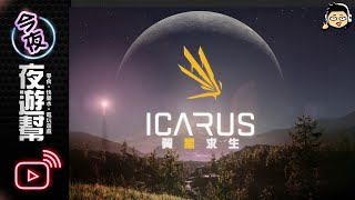 【今夜夜遊幫】都有太空船了為啥還用石頭砍樹? 【ICARUS 翼星求生 #1】