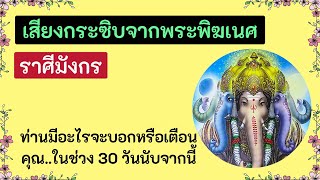 💛ราศีมังกร💛เสียงกระซิบจากพระพิฆเนศ ~ 2565 😇😊🙏🏻