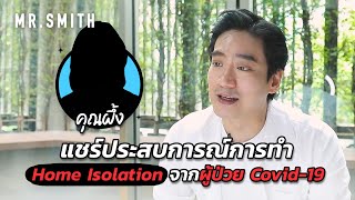 สัมภาษณ์ประสบการณ์ทำ Home Isolation จากผู้ป่วย Covid-19 | MR.SMITH EP.15