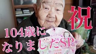 【祝】ミツイさん、104歳になりました！！