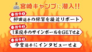 【よかばん!】＜特別企画＞オカファーのトコトンやるファー！！福岡ソフトバンクホークスの宮崎キャンプに潜入！