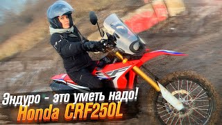 Honda CRF250 L Rally как мотоцикл для новичка (Тест от Ксю) / Roademotional