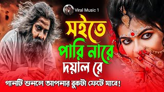 সইতে পারি নারে দয়াল রে 😭💔 Shoite Parinare Dhoyal Re | Miraj Khan Sad Song |  Viral Music 1