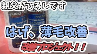 はげ、薄毛改善プロジェクト34