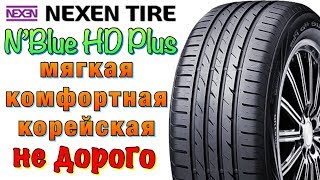 ✅😁Nexen N'Blue HD Plus ОБЗОР! КОМФОРТНАЯ КОРЕЙСКАЯ ШИНА 2019!