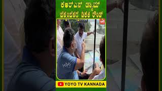 ಕೆಆರ್‌ಎಸ್ ಡ್ಯಾಮ್ ಬೆಳ್ಳಂಬೆಳಗ್ಗೆ ಡಿಕೆಶಿ ರೌಂಡ್ಸ್ | DK Shivakumar | KRS Dam | YOYO TV Kannada Shorts