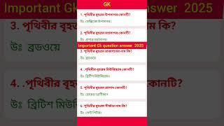 Bangla Gk Question and Answer | General knowledge | Bengali Gk \u0026 Quiz | Bangla GK | GK BANGLA today