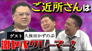 「口達者過ぎるクレーマー乱入！結果全方位ぶった斬り！」爆笑問題のコント